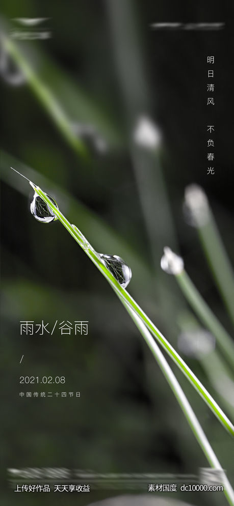 房地产二十四节气雨水刷屏海报 - 源文件