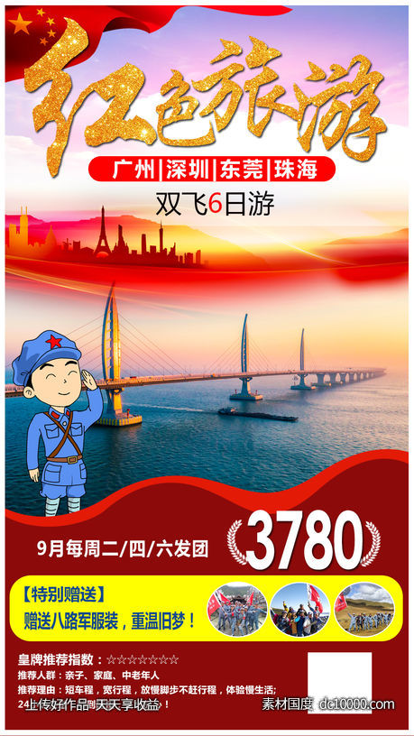 广州红色旅游海报-源文件-素材国度dc10000.com