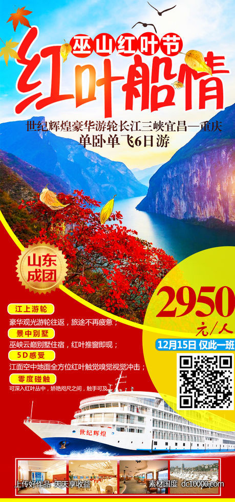 三峡红叶旅游海报-源文件-素材国度dc10000.com