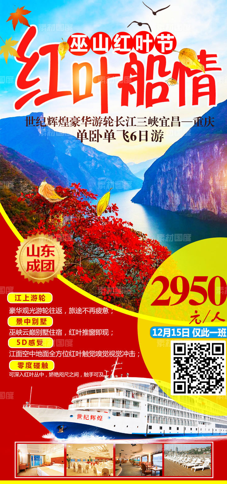 三峡红叶旅游海报