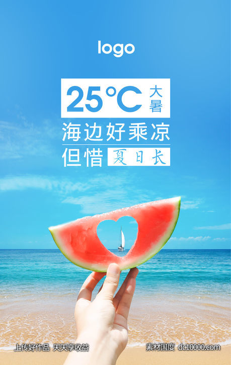 大暑 清凉 海边 夏天 夏日-源文件-素材国度dc10000.com