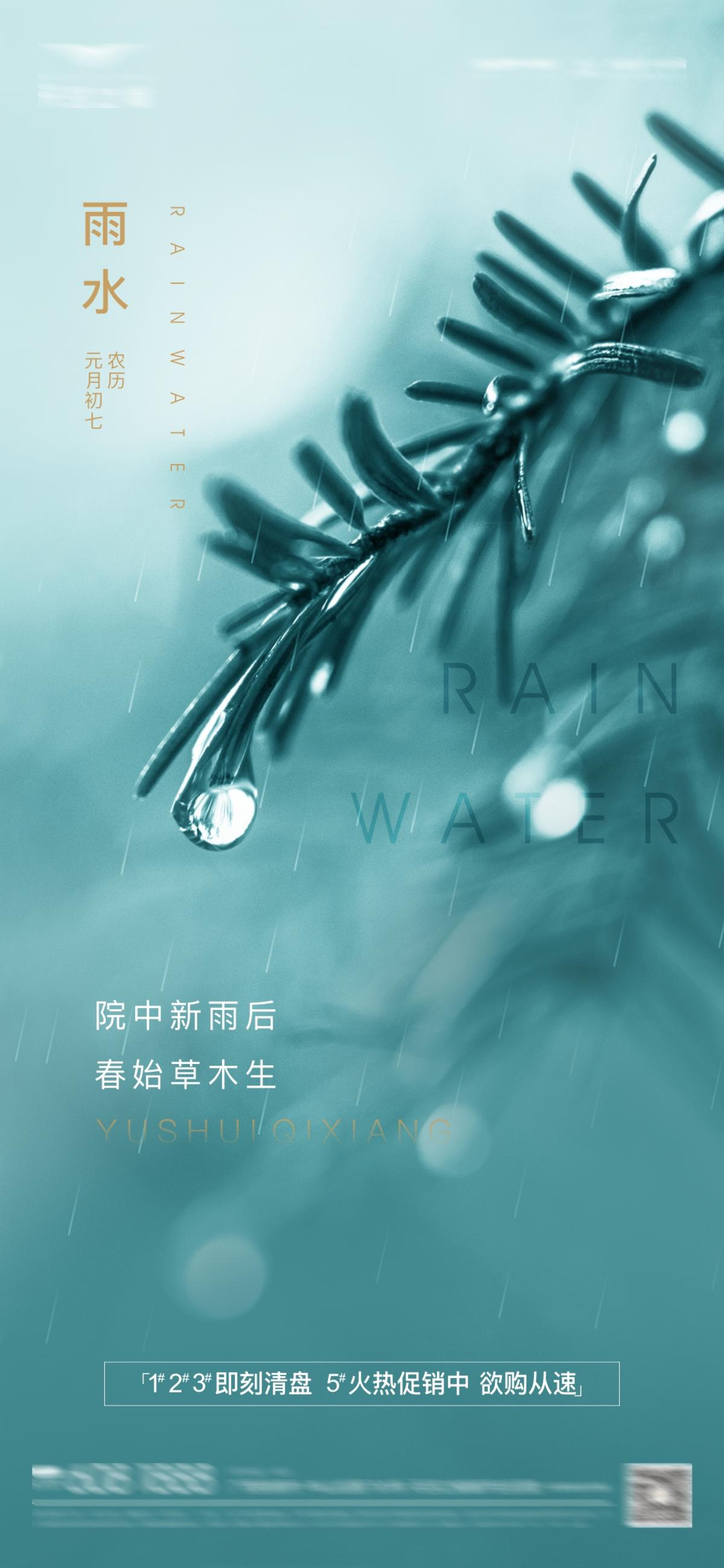 房地产二十四节气雨水刷屏海报
