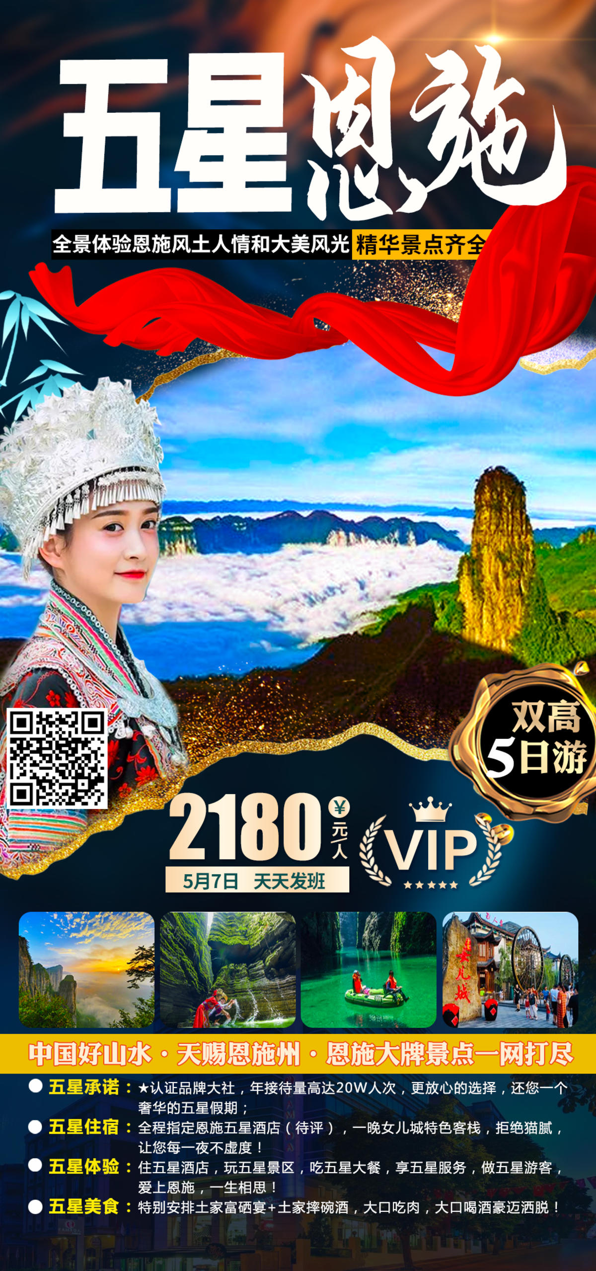 五星恩施旅游海报