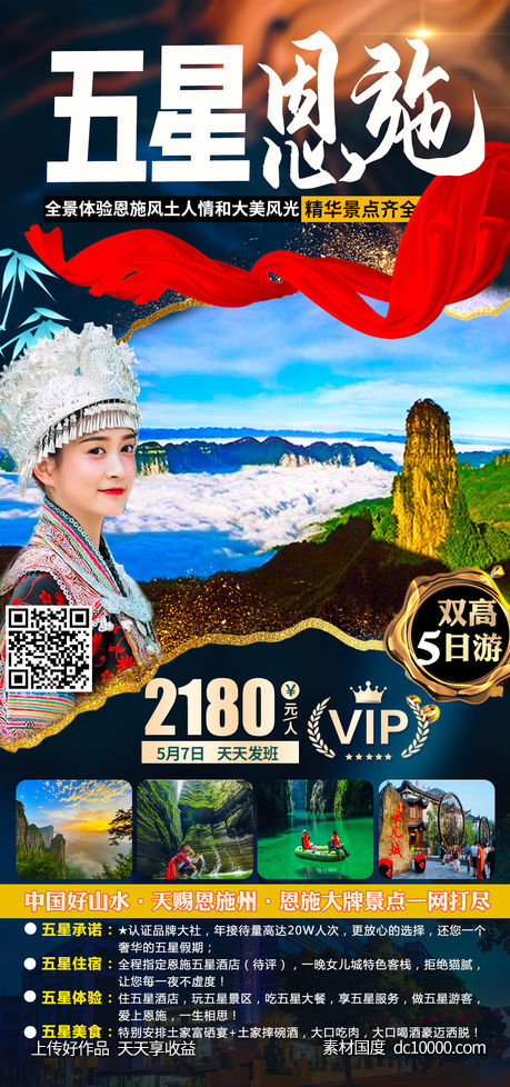 五星恩施旅游海报-源文件-素材国度dc10000.com