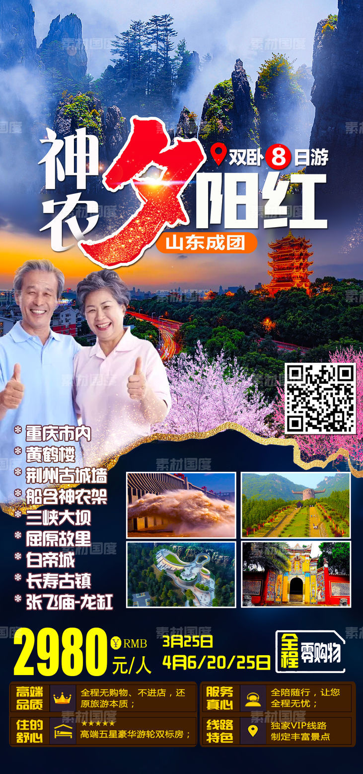 三峡夕阳红旅游海报