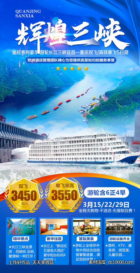 三峡游轮旅游海报-源文件-素材国度dc10000.com