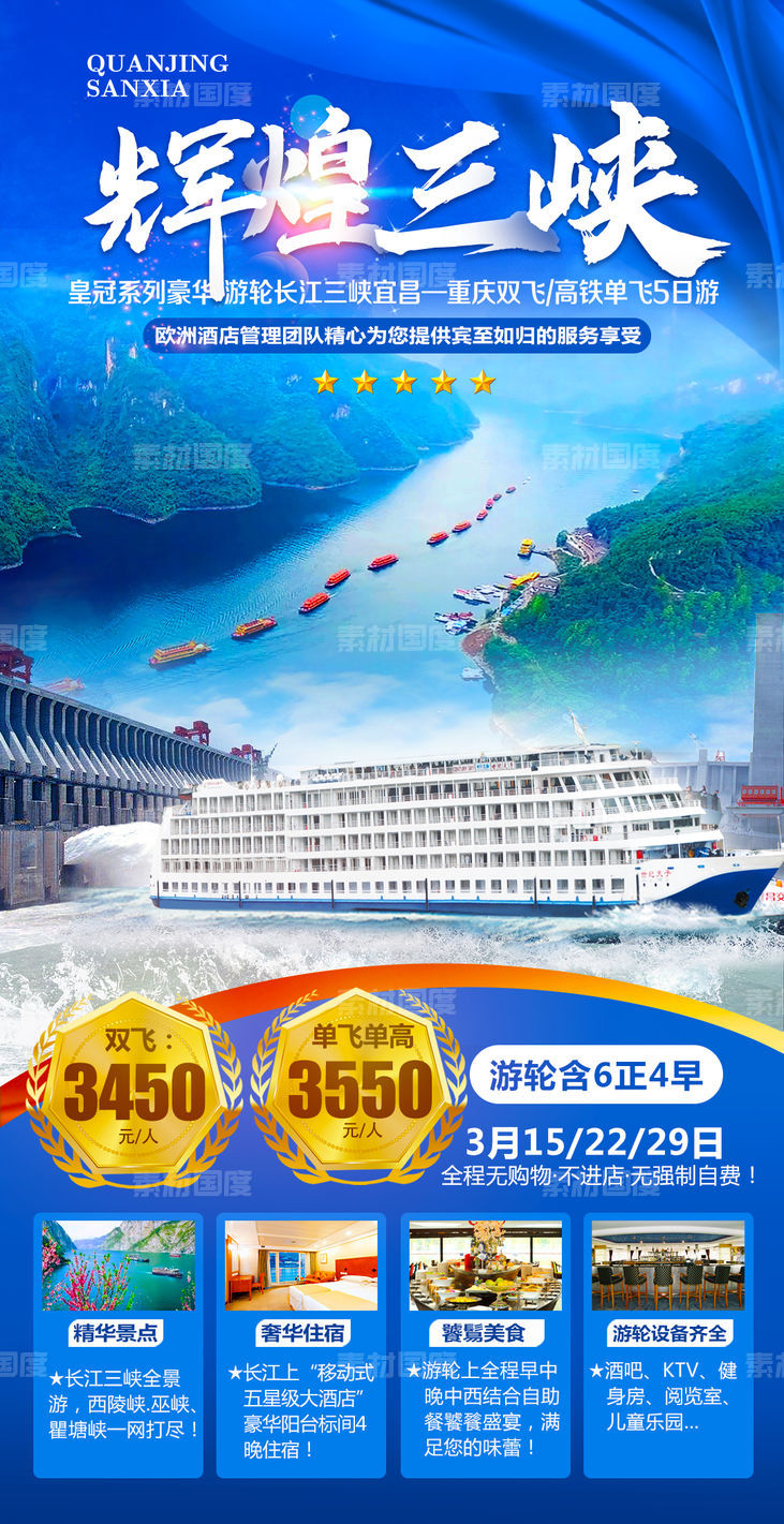 三峡游轮旅游海报