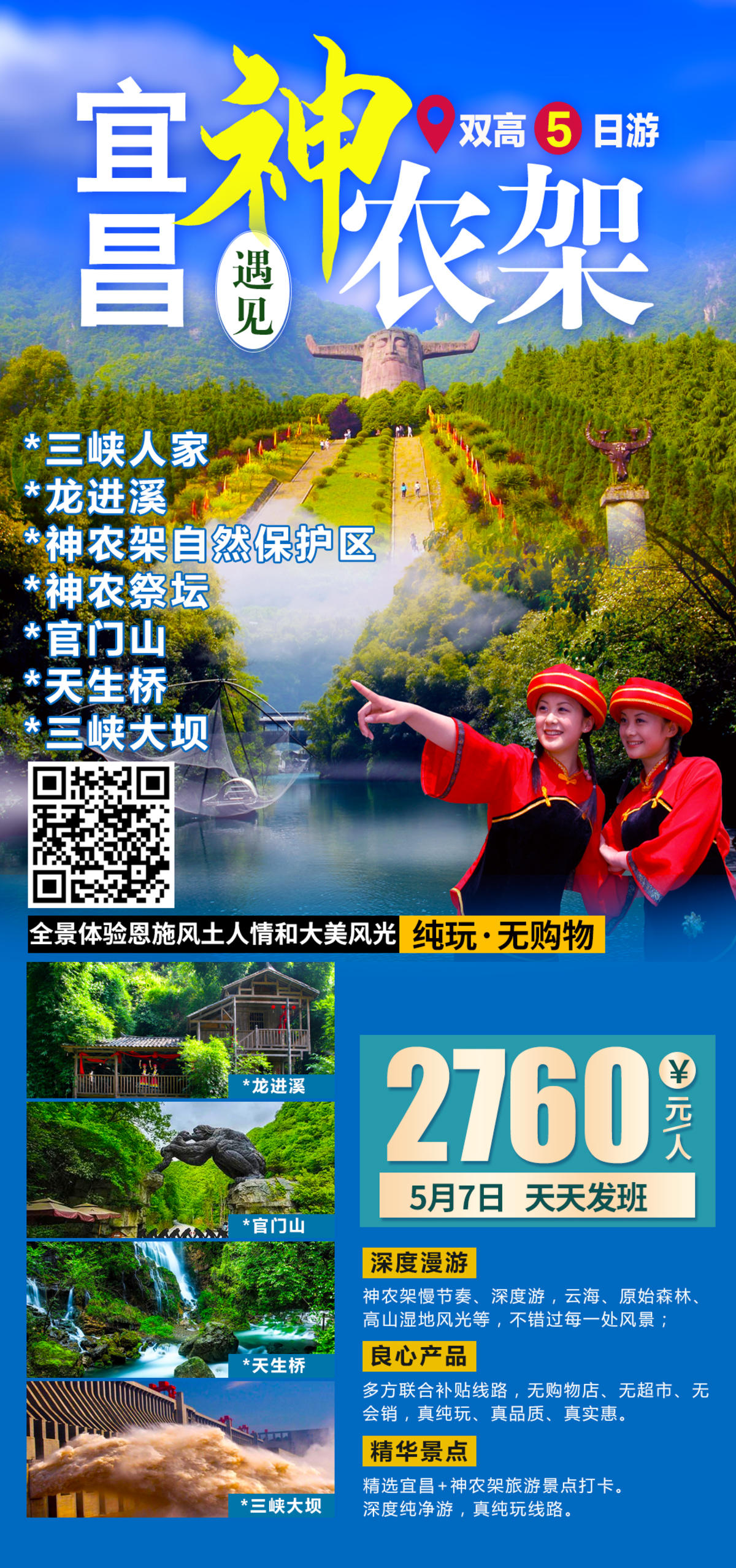 宜昌神农架旅游海报