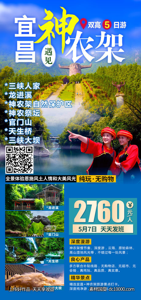 宜昌神农架旅游海报-源文件-素材国度dc10000.com