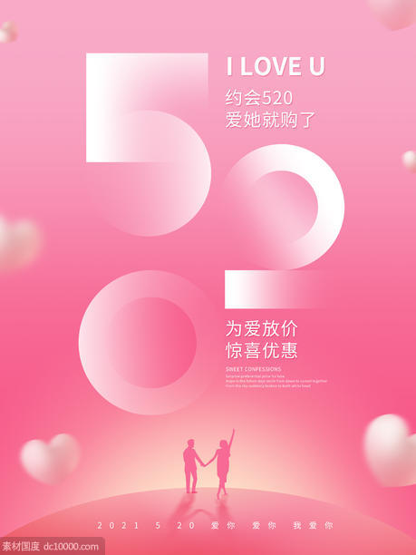 原创520表白日粉色浪漫促销活动海报 - 源文件