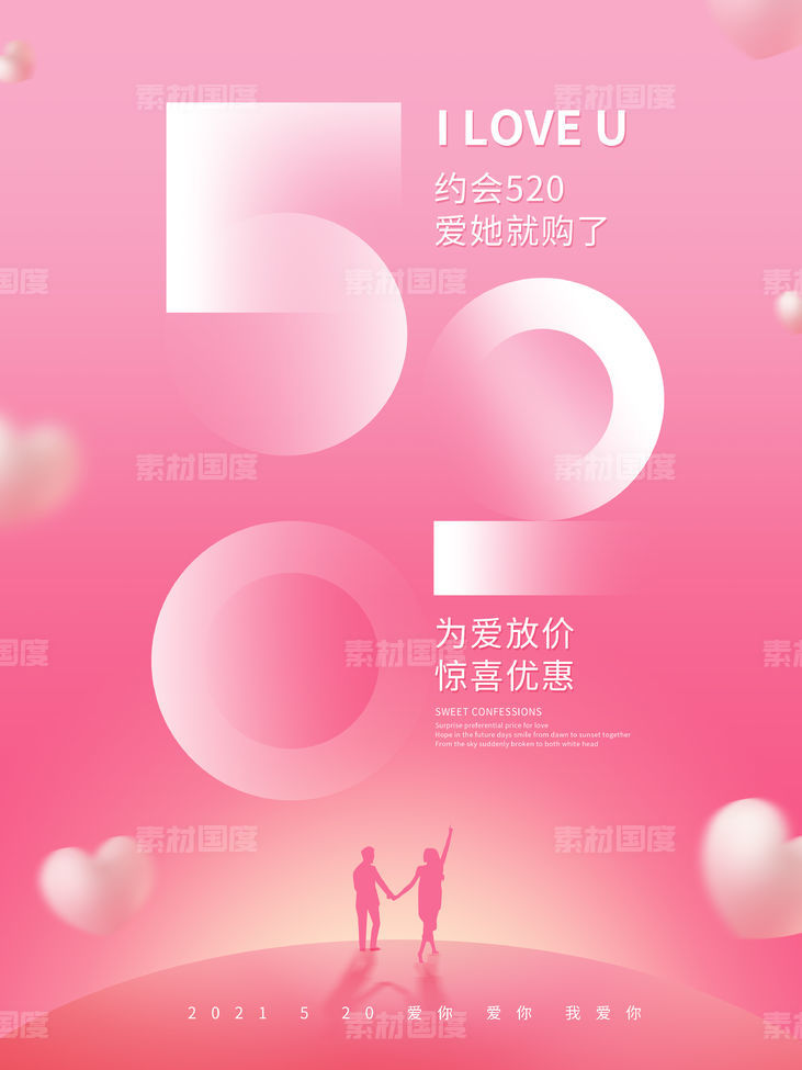 原创520表白日粉色浪漫促销活动海报