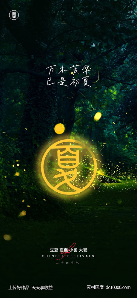 海报 二十四节气 立夏 夏至 小暑 大暑 处暑-源文件-素材国度dc10000.com