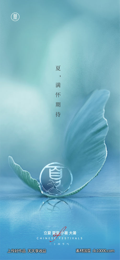 海报 二十四节气 立夏 夏至 小暑 大暑 处暑-源文件-素材国度dc10000.com