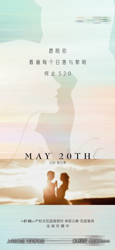 温馨520海报-源文件-素材国度dc10000.com