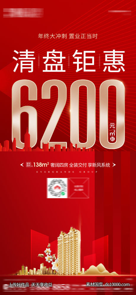 清盘钜惠  单价 红金-源文件-素材国度dc10000.com