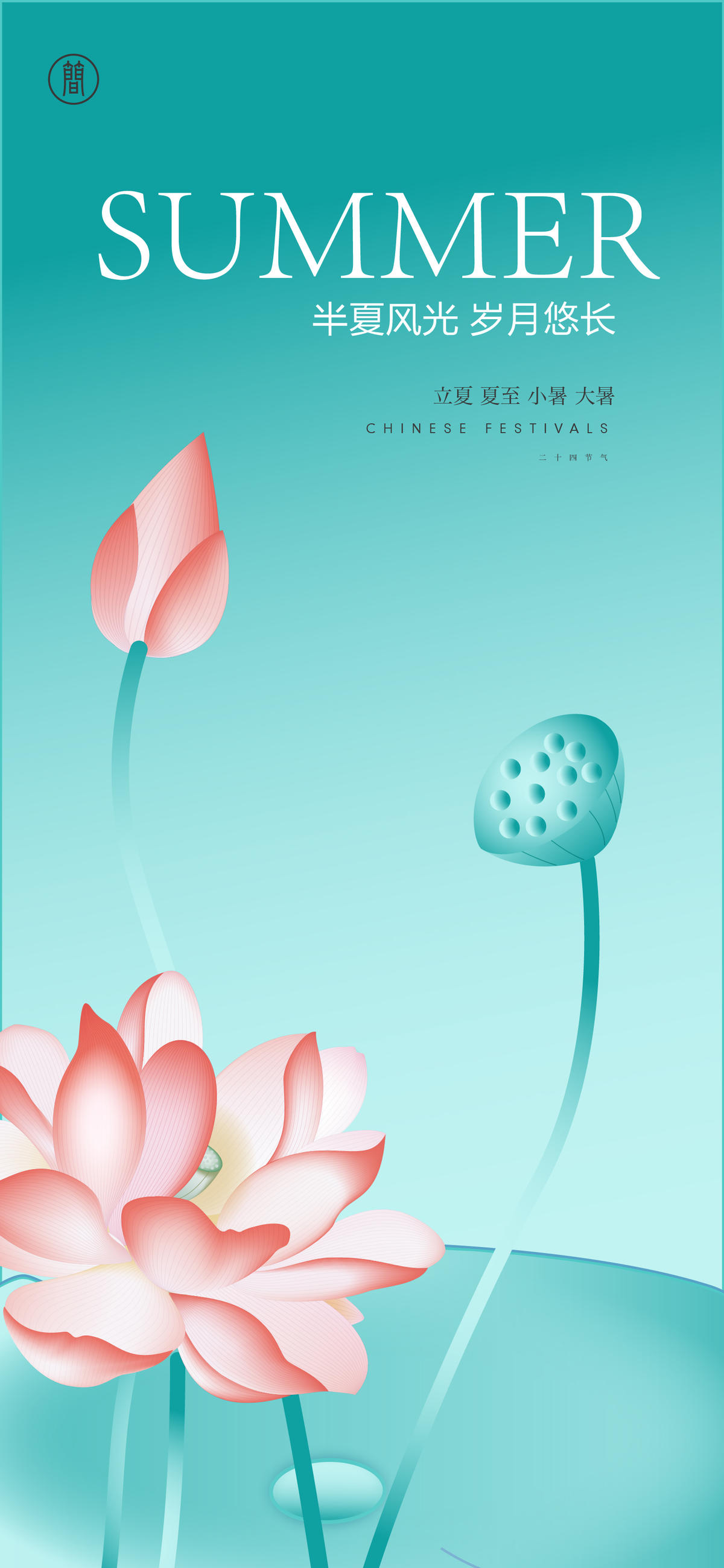 夏季节气