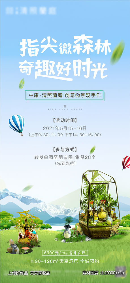 地产微景观手作活动刷屏-源文件-素材国度dc10000.com