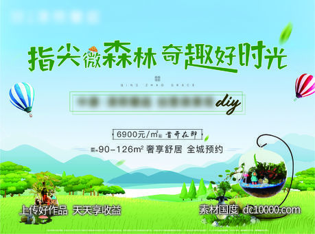 地产微景观diy暖场活动展板-源文件-素材国度dc10000.com