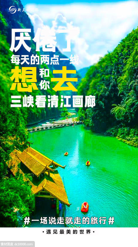 三峡旅游海报 - 源文件
