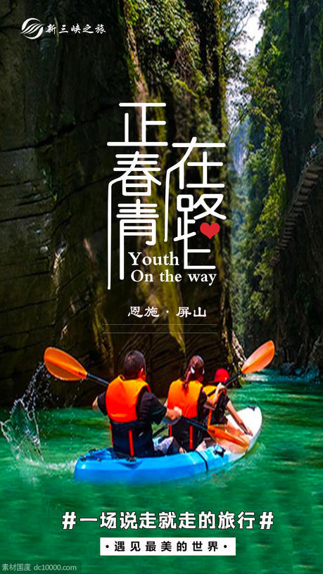 三峡旅游海报 - 源文件