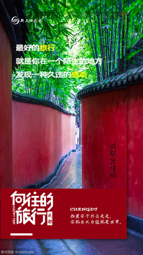 四川旅游海报 - 源文件