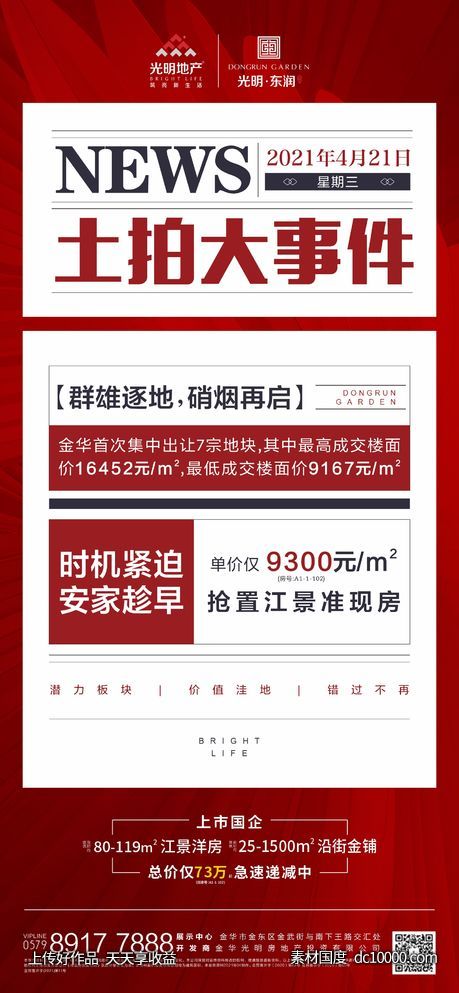 土拍大字报刷屏-源文件-素材国度dc10000.com