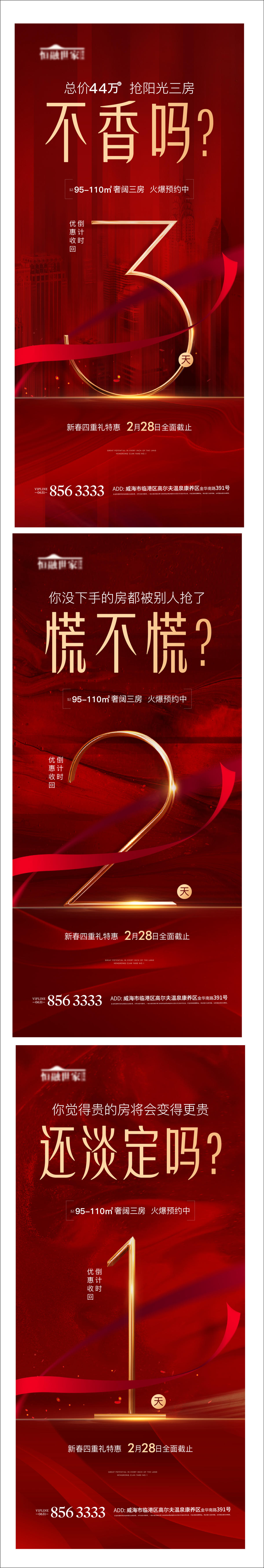 红色热销清盘倒计时加推数字质感都会