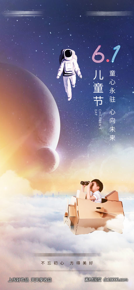 儿童节星空海报 - 源文件