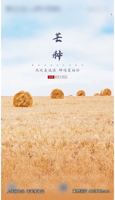 地产芒种二十四节气图-源文件-素材国度dc10000.com