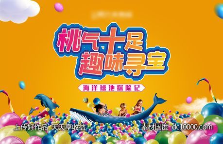 地产海洋球暖场活动背景-源文件-素材国度dc10000.com