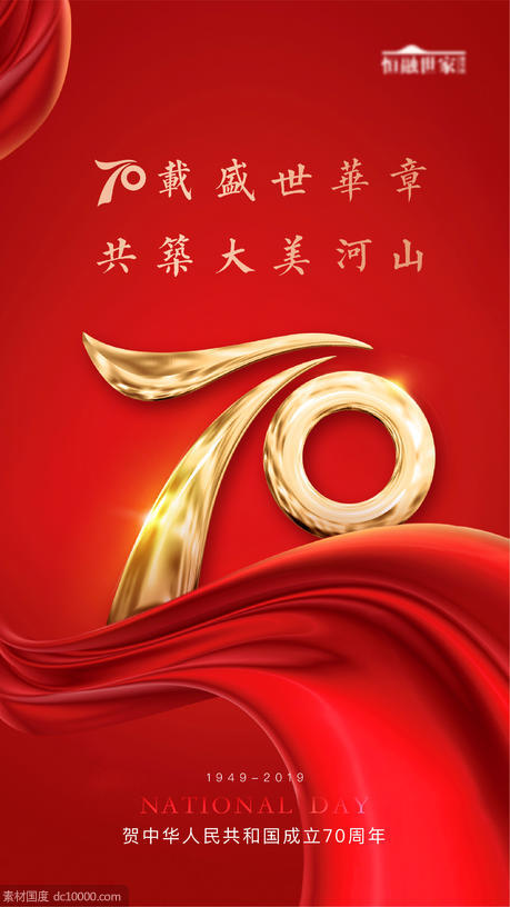 红色国庆节地产海报质感数字周年庆祖国 - 源文件