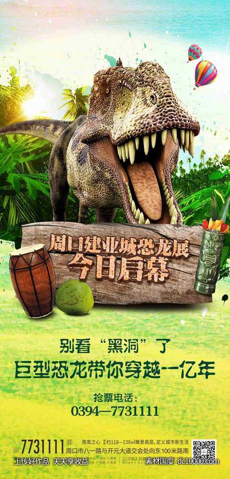 恐龙展海报-源文件-素材国度dc10000.com
