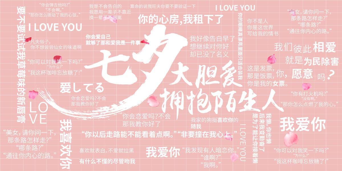 七夕土味情话展板