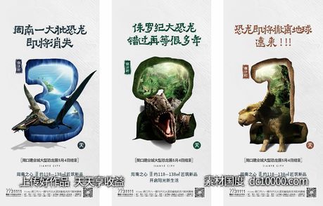 恐龙展倒计时-源文件-素材国度dc10000.com