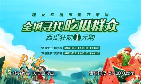 西瓜活动主画面-源文件-素材国度dc10000.com