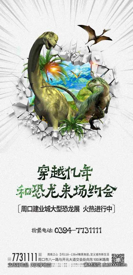 恐龙展海报-源文件-素材国度dc10000.com