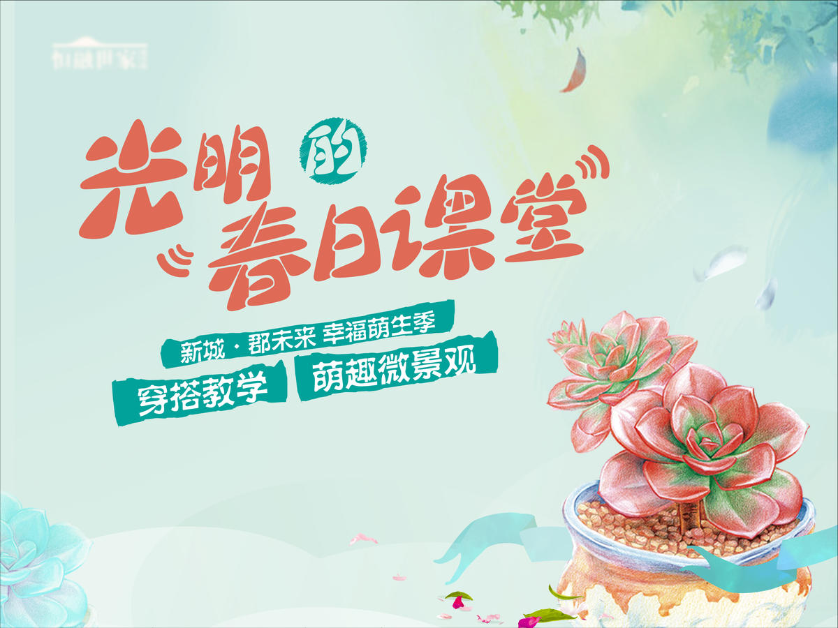 多肉绿植地产春天植物春日绿色活动展架
