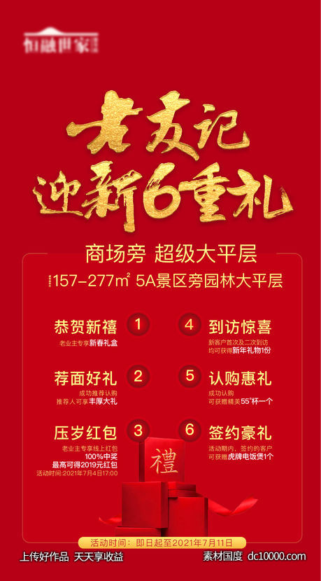 老友记红色质感礼物老带新重礼地产-源文件-素材国度dc10000.com