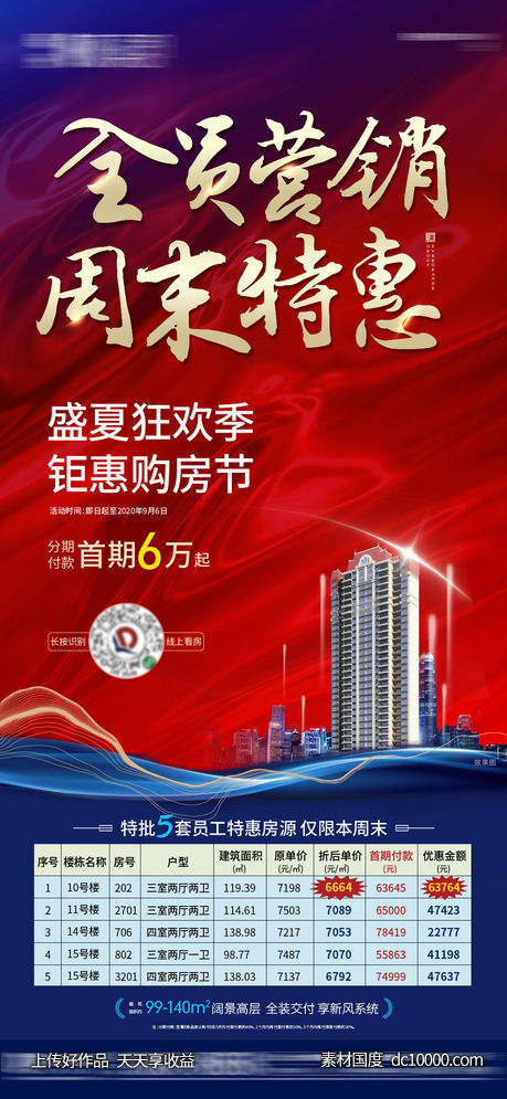 全员营销 周末特惠-源文件-素材国度dc10000.com