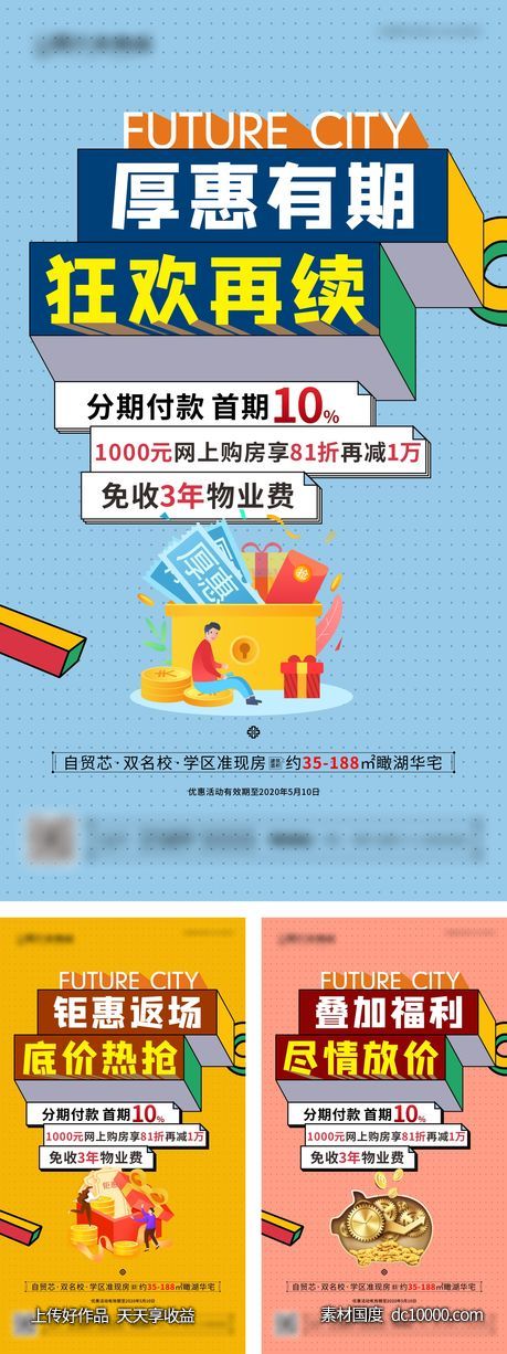 地产钜惠政策系列图-源文件-素材国度dc10000.com