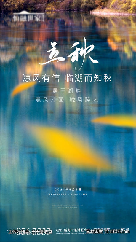 地产湖景二十四节气立秋秋分节气-源文件-素材国度dc10000.com