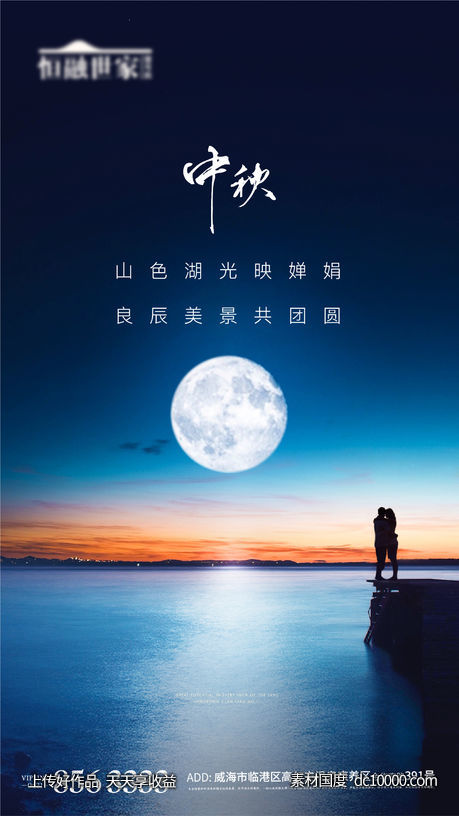 中秋团圆湖居地产节气月亮情人节520-源文件-素材国度dc10000.com