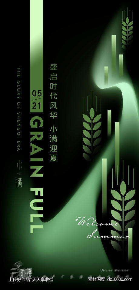 小满节气大都会海报-源文件-素材国度dc10000.com