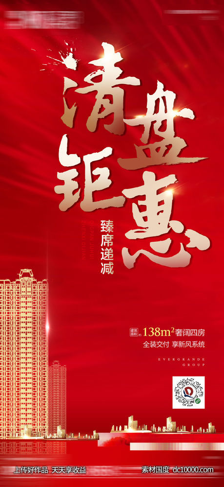 清盘钜惠-源文件-素材国度dc10000.com