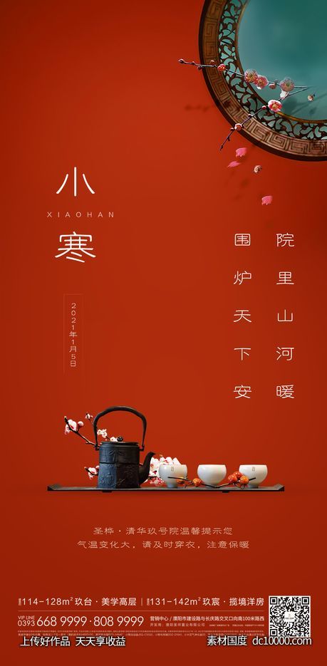 地产小寒节气稿-源文件-素材国度dc10000.com