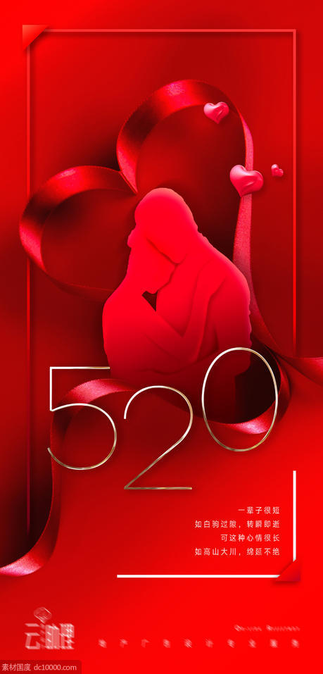 520情人节红色爱心海报 - 源文件