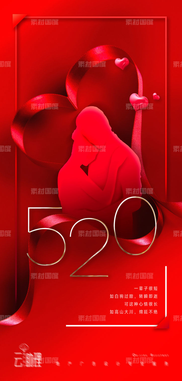 520情人节红色爱心海报