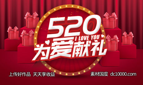 520情人节活动背景-源文件-素材国度dc10000.com