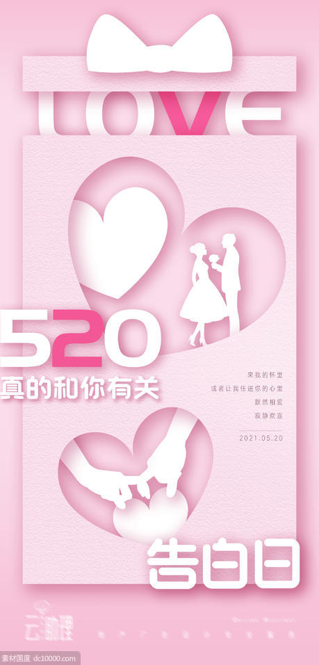 520 情人节立体剪纸风粉色海报 - 源文件