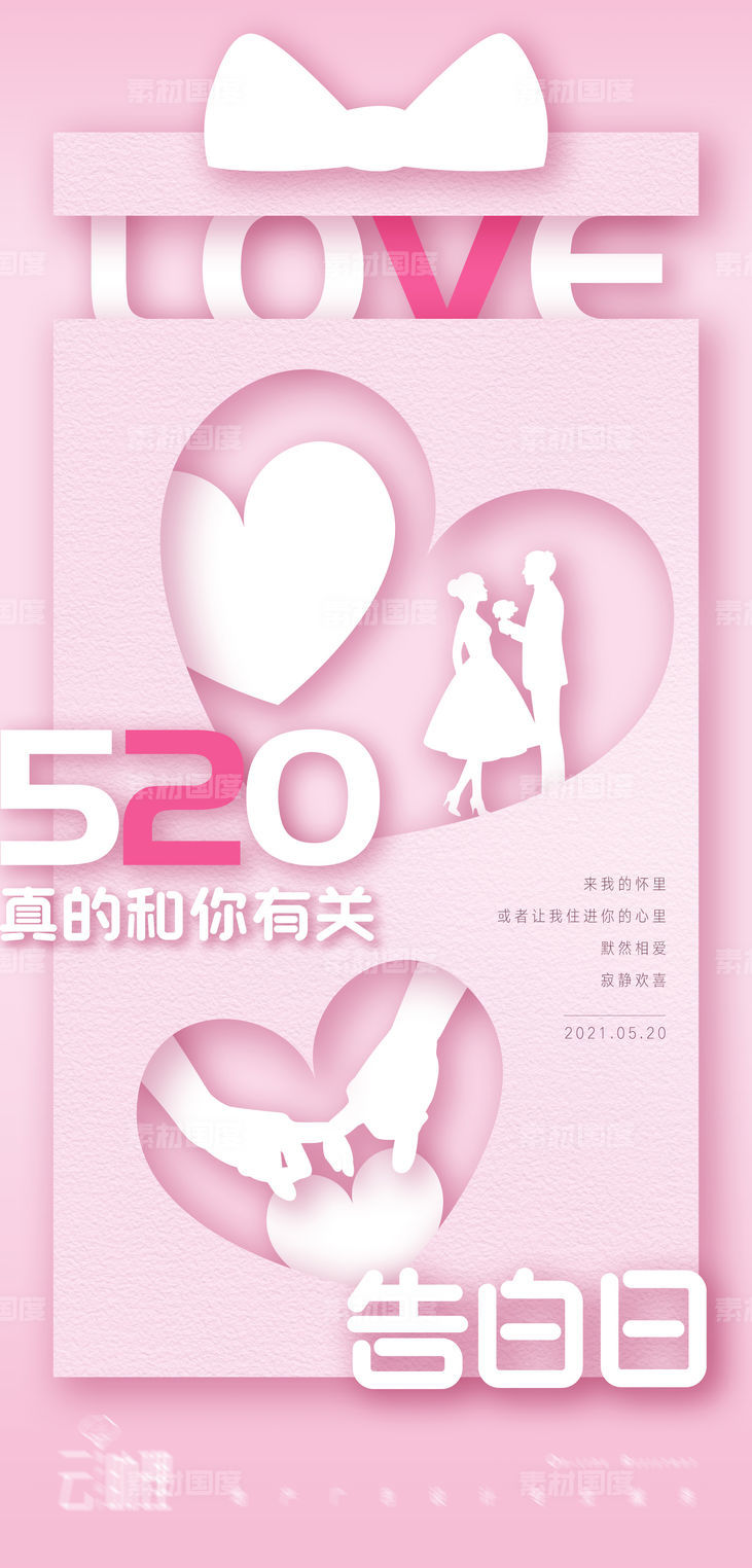 520 情人节立体剪纸风粉色海报